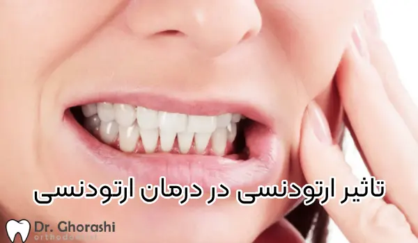 تاثیر دندان قروچه بر درمان ارتودنسی دکتر قریشی