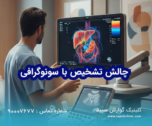 دردهای مبهم شکم و چالش تشخیص اولتراسوند