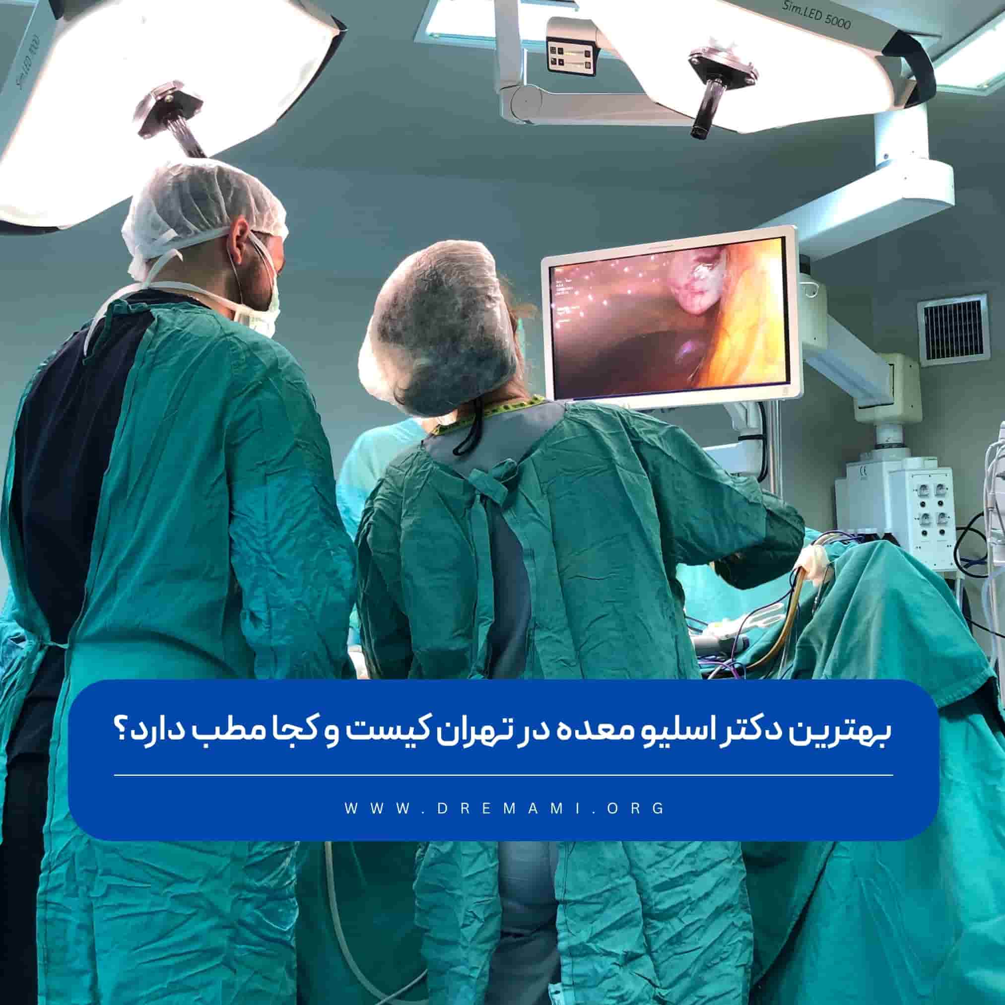 من هو أفضل طبيب تكميم المعدة في طهران وأين يقع مكتبه؟
