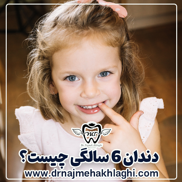 The importance of tooth number 6 and its growth time - Dr. Najmeh Ehlikli