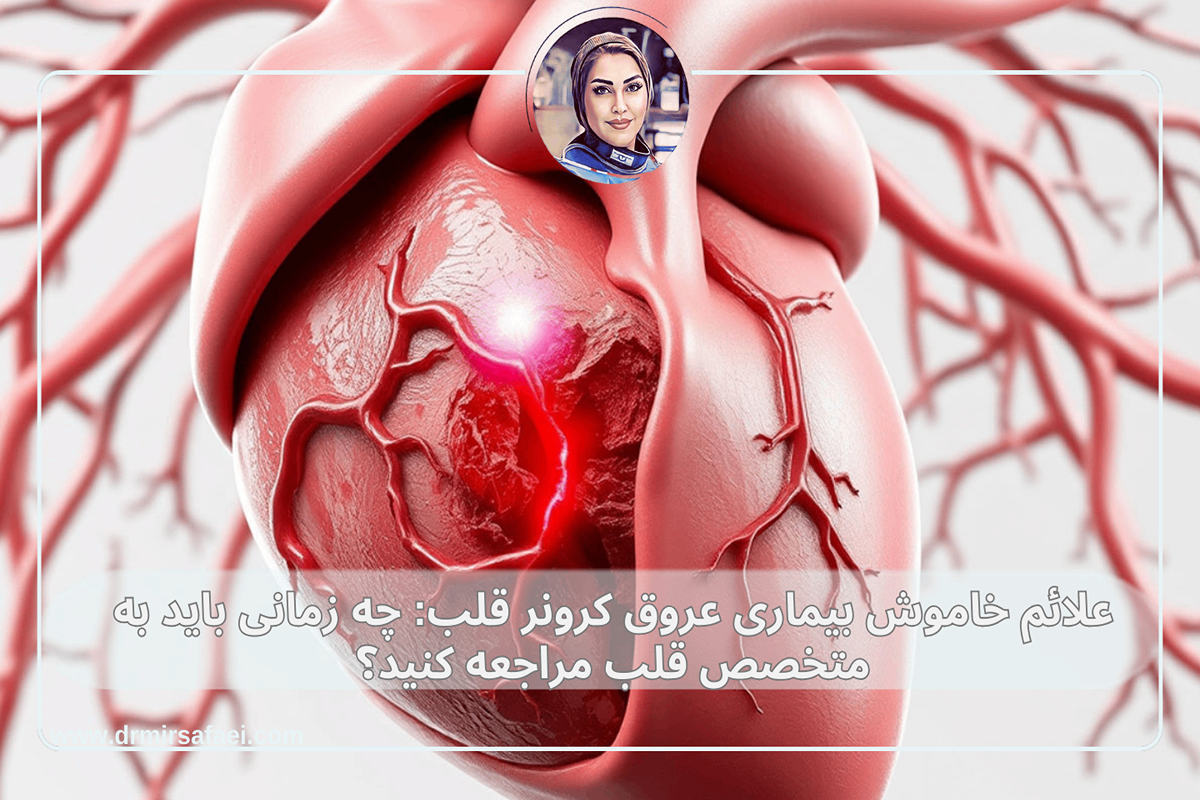 علائم خاموش بیماری عروق کرونر قلب
