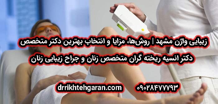 مشهد تجميل المهبل طرق ومزايا واختيار أفضل طبيب متخصص - خبرة ومنهج الدكتور خادغاران