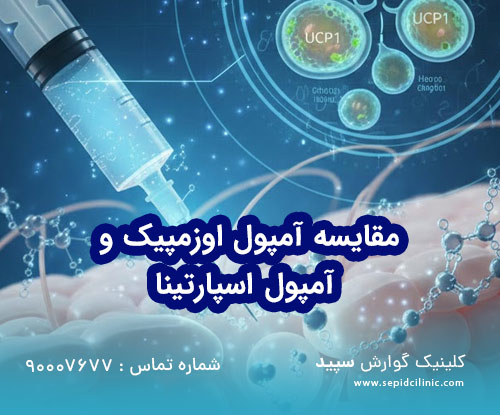 مقارنة بين أمبولة Osmpic وأمبولة Spartina