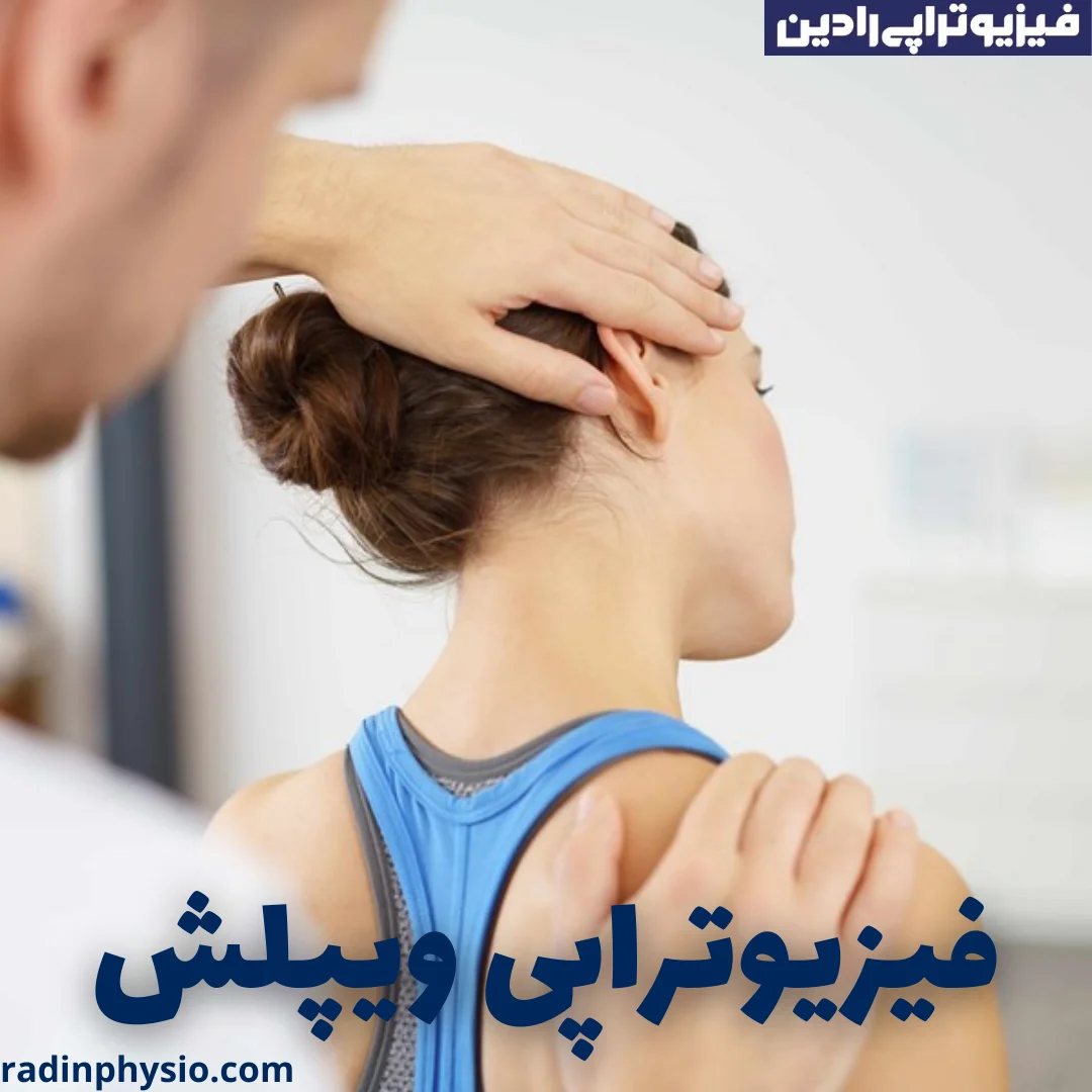 فیزیوتراپی ویپلش - کلینیک فیزیوتراپی رادین
