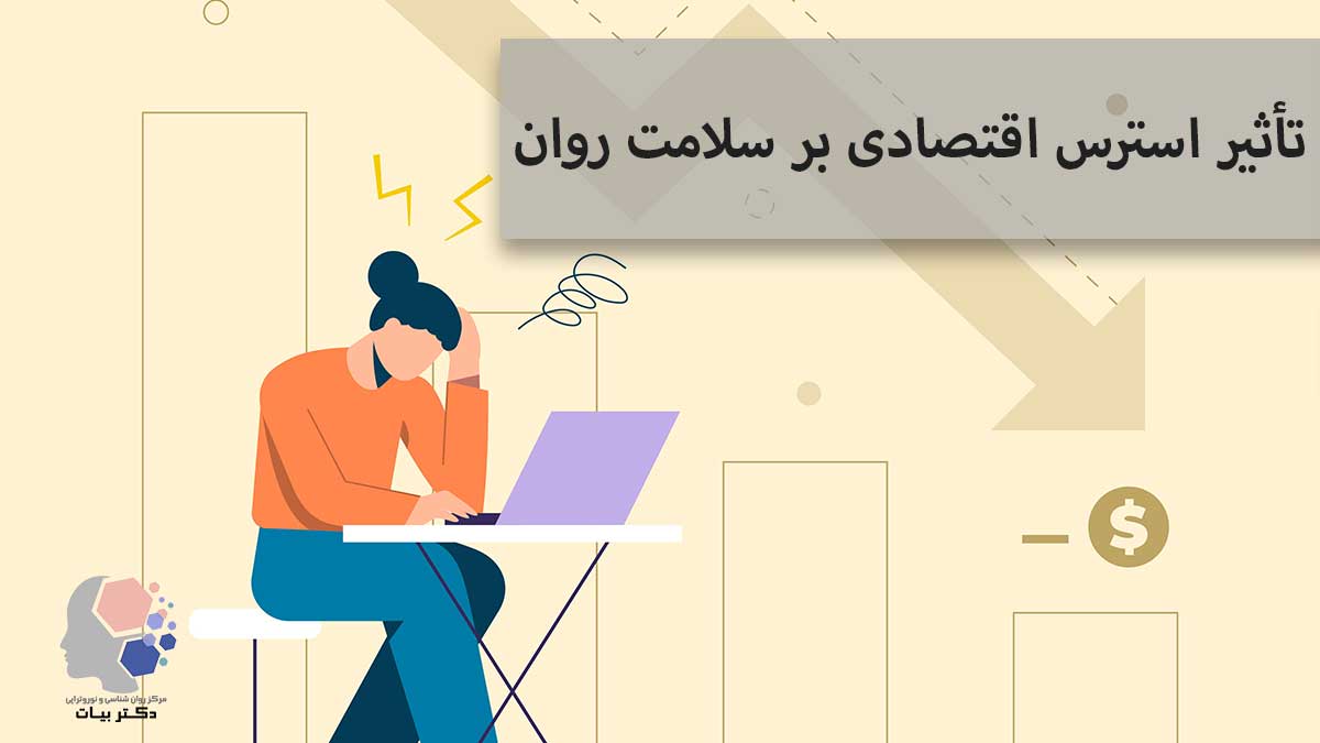 تاثیر استرس اقتصادی بر سلامت روان چیست؟ مرکز روانشناسی و نوروفیدبک دکتر بیات