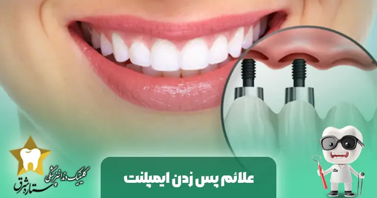 علائم رد ایمپلنت دندان: راهنمای جامع برای تشخیص و درمان