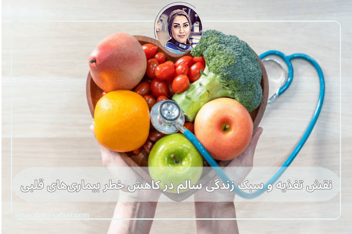 کاهش خطر بیماری های قلبی