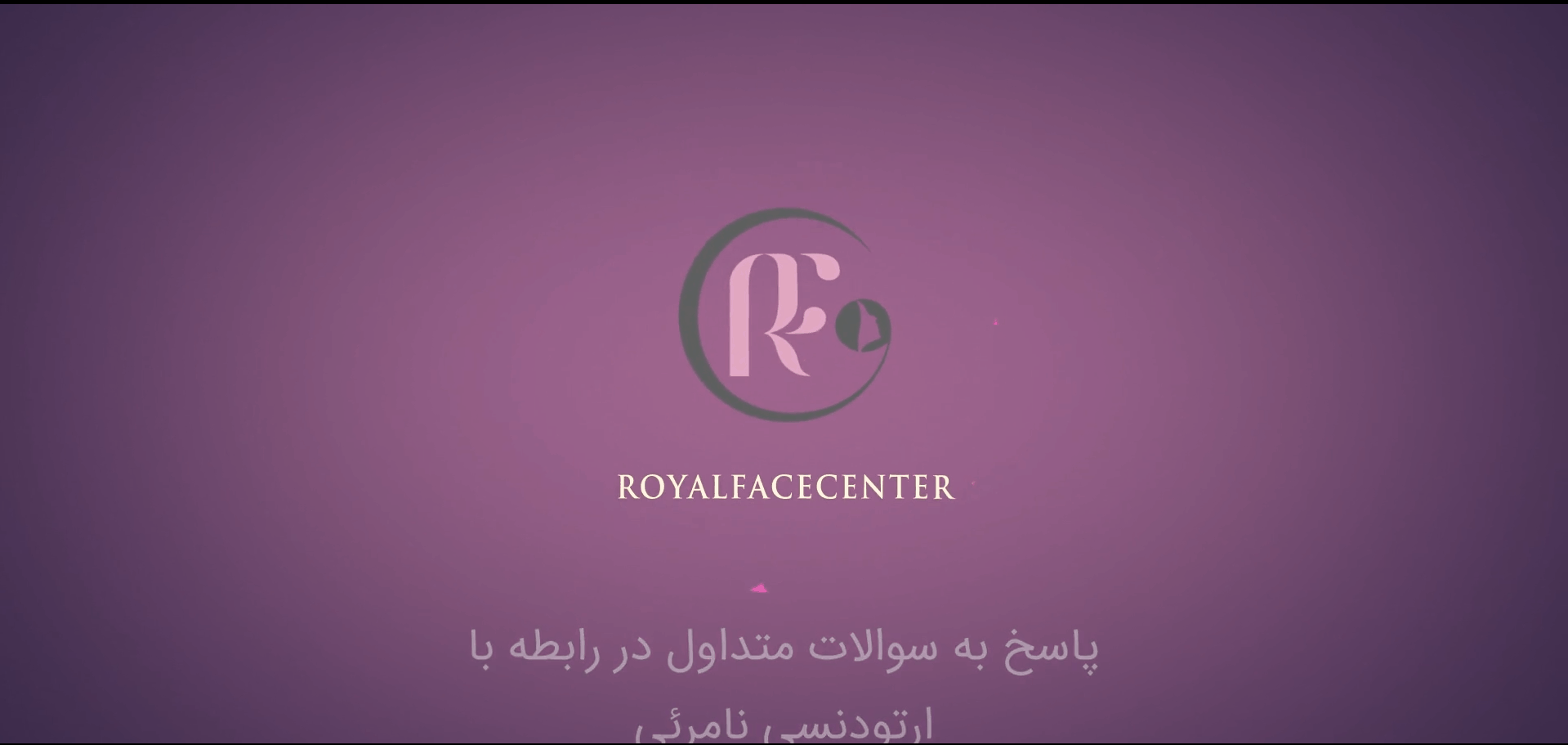 ما هو تقويم الأسنان غير المرئي؟ - الدكتورة دانا زانديان، أخصائية تقويم الأسنان وشذوذات الوجه والفكين في الأهواز