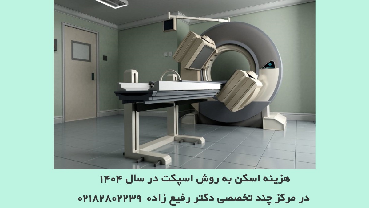 3 factors affecting the cost of scanning by the Spect method in 1404