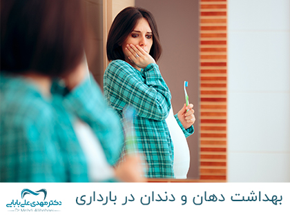 نظافة الفم والأسنان أثناء الحمل - د. مهدي علي بابائي