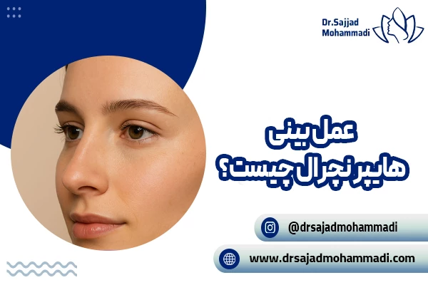 عمل بینی هایپر طبیعی چیست؟ | بررسی تفاوت بین جراحی بینی غیر طبیعی و طبیعی