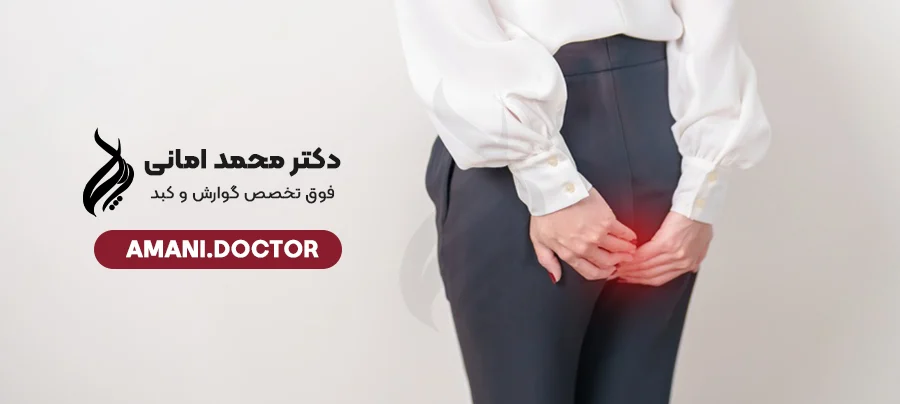 What is the cause of hemorrhoids in women? - Dr. Mohammad Amani, specialist in gastroenterology and liver