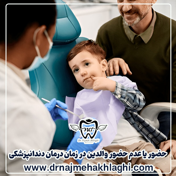Presence or absence of parents at the time of dental treatment - Dr. Najmeh Akhli