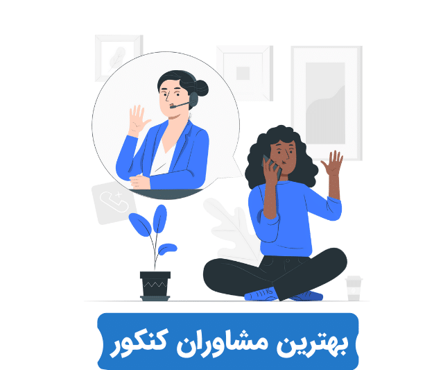شماره مشاور تحصیلی رایگان - مشاوره آنلاین تلفنی