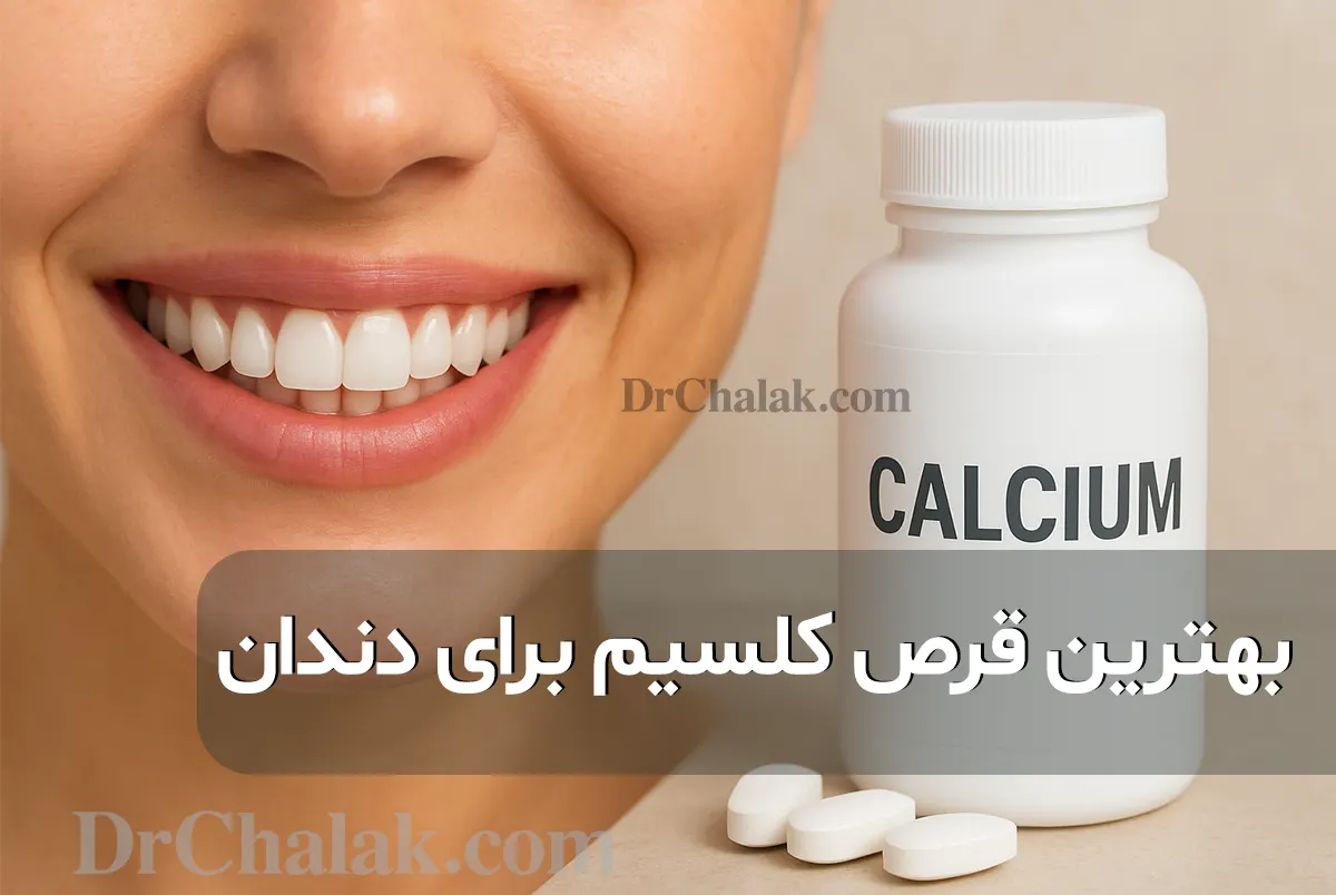 بهترین قرص کلسیم برای دندان - دکتر چالک 🦷❤