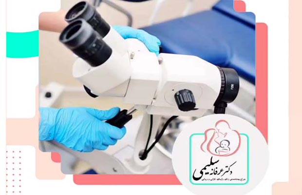 ما هو التنظير المهبلي؟ - د. عرفان سليمي