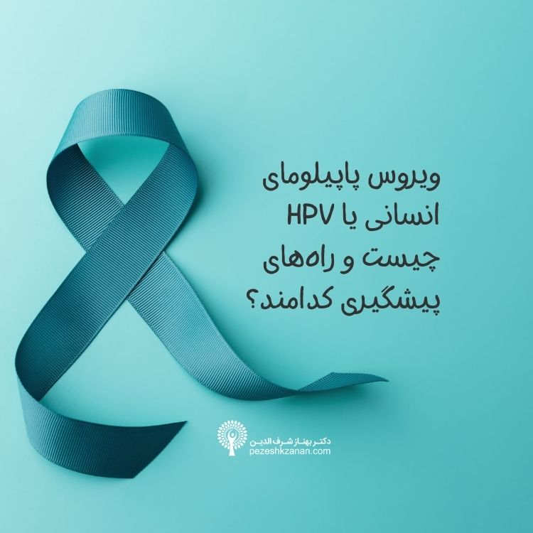 ما هو فيروس الورم الحليمي البشري أو HPV وما هي طرق الوقاية منه؟