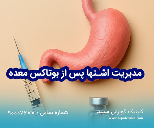 روش های کنترل اشتها بعد از بوتاکس معده