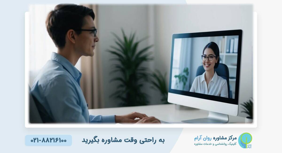 تفاوت مشاوره آنلاین و حضوری برای مهاجران راهنمای جامع سلامت روان مهاجران - کلینیک روانشناسی آرام