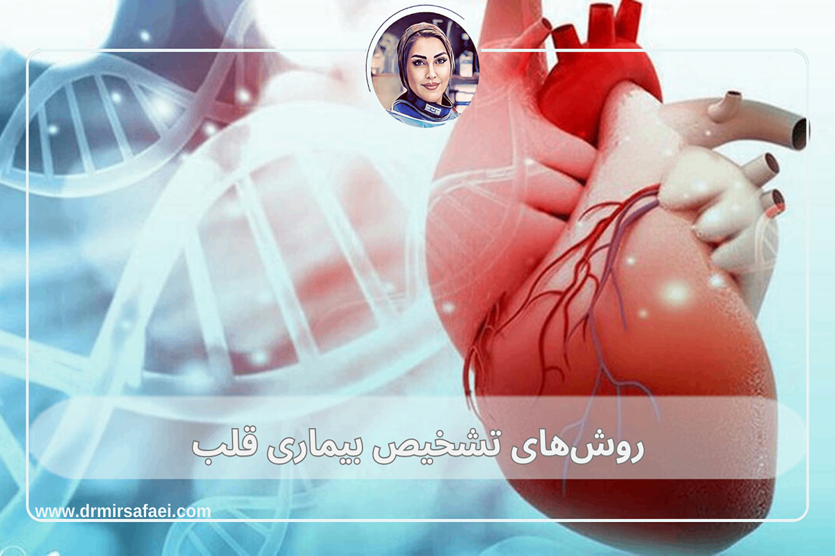 تشخیص بیماری قلبی