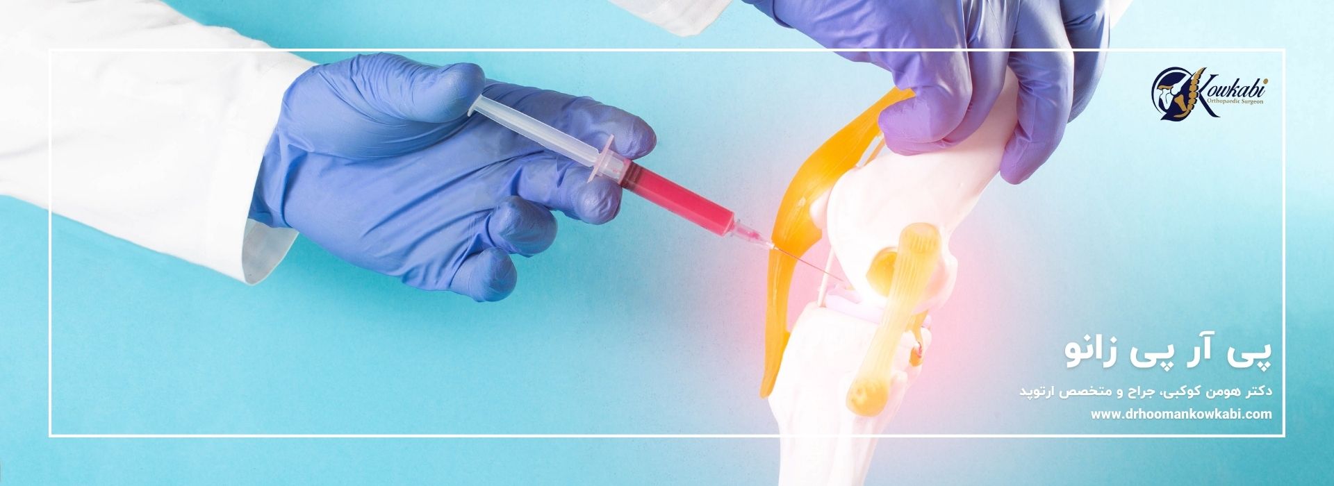 پی آر پی زانو - دکتر هومان کوکبی