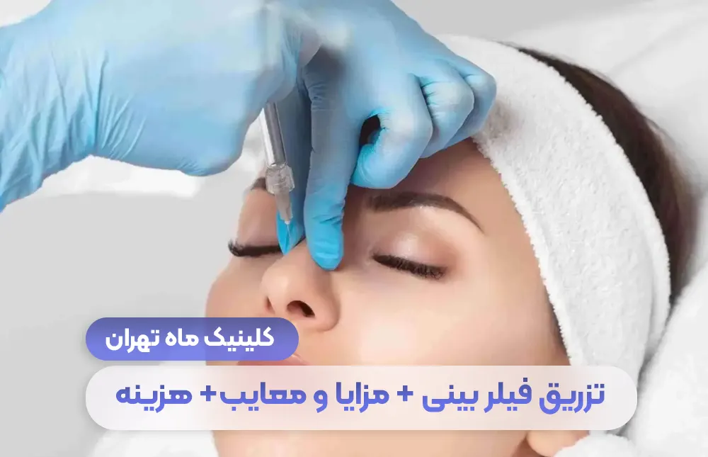 كل شيء عن حشو الأنف + تكلفته في طهران + الصورة قبل وبعد - Mah Clinic طهران