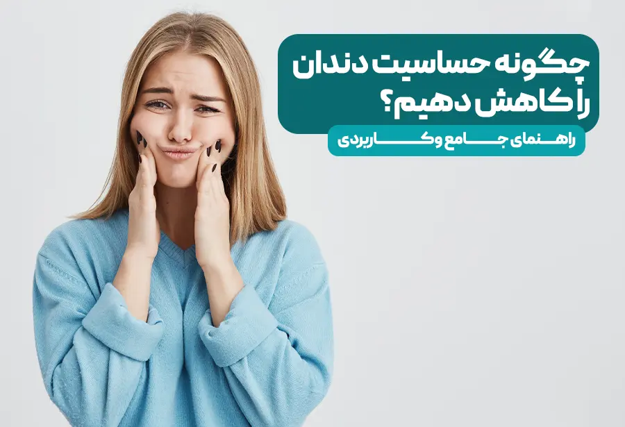 How to reduce tooth sensitivity? A comprehensive and scientific guide