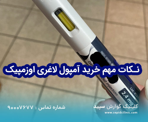 نصائح هامة عند شراء أمبولات التخسيس Ozempic