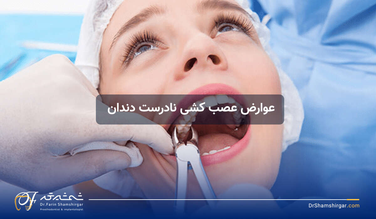 علائم و عوارض کشیدن نامناسب دندان