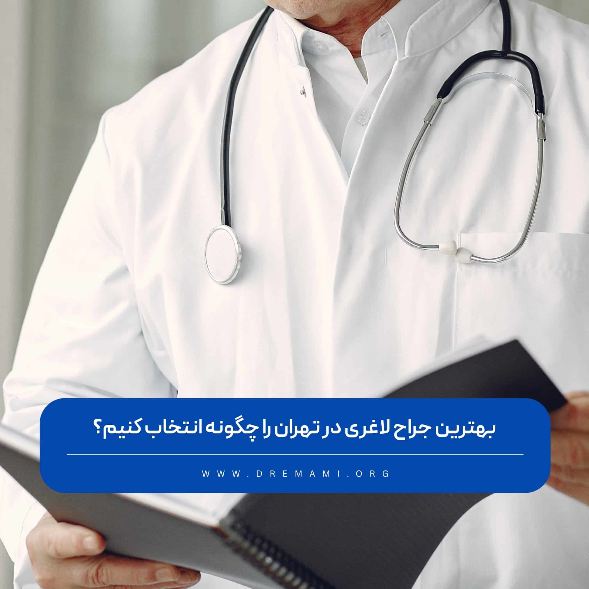 كيف يتم اختيار أفضل جراح تخسيس في طهران؟
