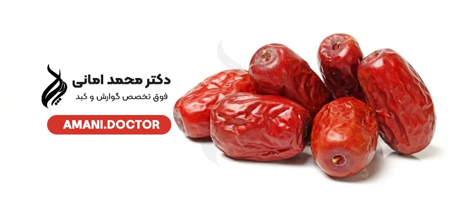 Properties of jujube for fatty liver - Dr. Mohammad Amani, gastroenterology and liver specialist