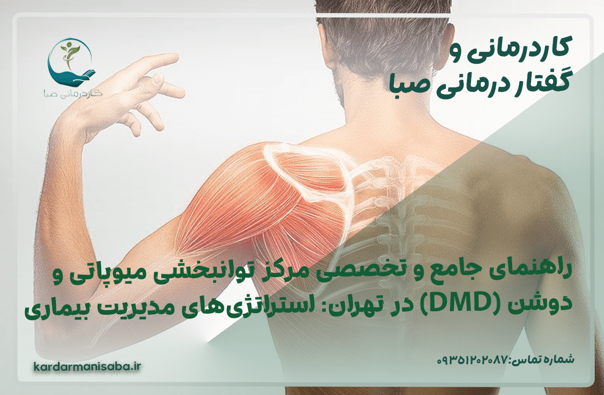 A comprehensive and specialized guide for Duchenne and Myopathy Rehabilitation Center (DMD) in Tehran: disease management strategies and maintaining maximum independence - Saba Occupational Therapy