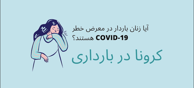 فيروس كورونا الجديد (COVID 19) أثناء الحمل - طبيب أمراض النساء