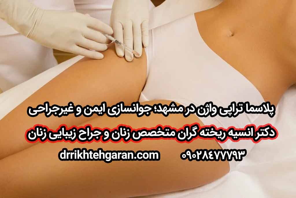 پلاسما تراپی واژینال در مشهد; جوانسازی ایمن و بدون جراحی زیر نظر دکتر انیسه رزگران