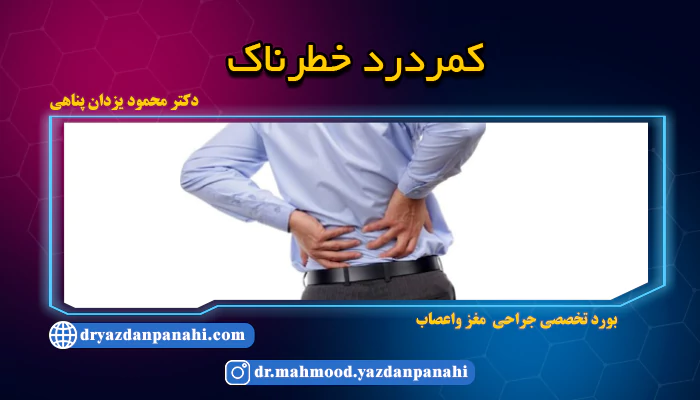 أنواع آلام الظهر الخطيرة + جدول خصائص وأعراض آلام الظهر الخطيرة