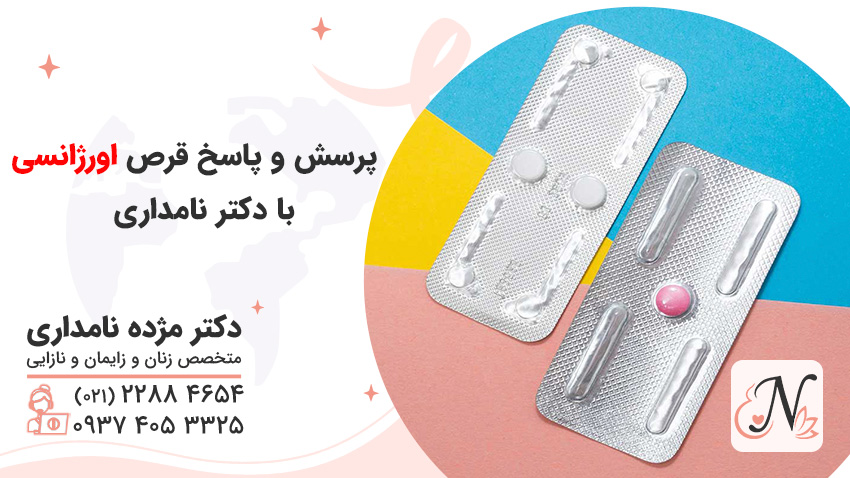 پرسش و پاسخ قرص های اورژانسی با دکتر نامداری [+ نکات طلایی]