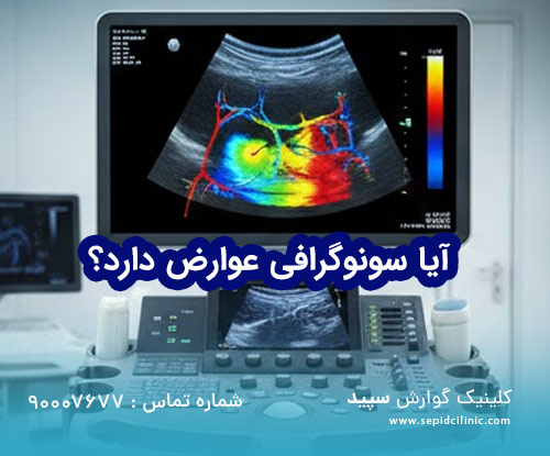 عوارض شایع سونوگرافی