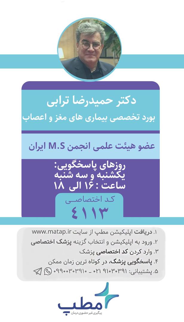 ارتباط مستقیم با دکتر ترابی - دکتر حمیدرضا ترابی متخصص مغز و اعصاب
