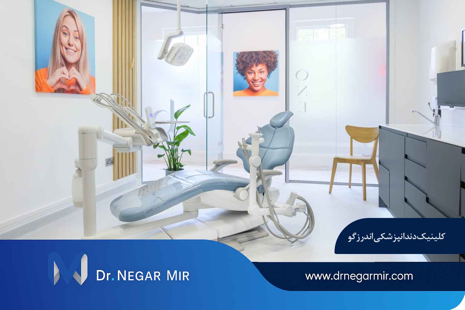 عيادة أندريزغو لطب الأسنان (شمال طهران) 1403