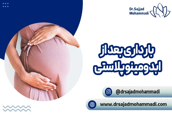 بارداری بعد از ابدومینوپلاستی؛ آیا امکان پذیر است و چه تاثیری بر نتایج عمل دارد؟