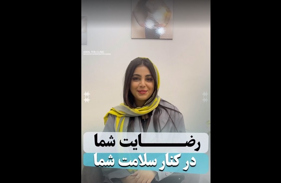 Clients' satisfaction of Amin Teb Technical Orthopedic Clinic