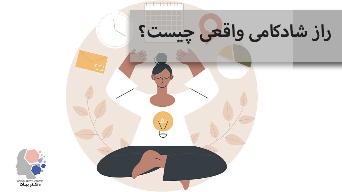 ما هو سر السعادة الحقيقية؟ 5 مبادئ في علم النفس للحصول على عقل هادئ وحياة أكثر سعادة - مركز الدكتور بيات لعلم النفس والارتجاع العصبي