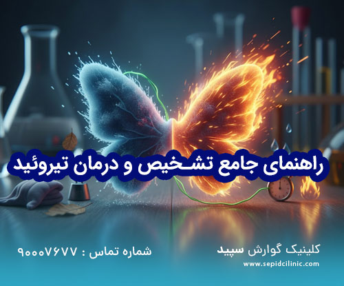 از خستگی تا تپش قلب: راهنمای جامع تشخیص و درمان تیروئید