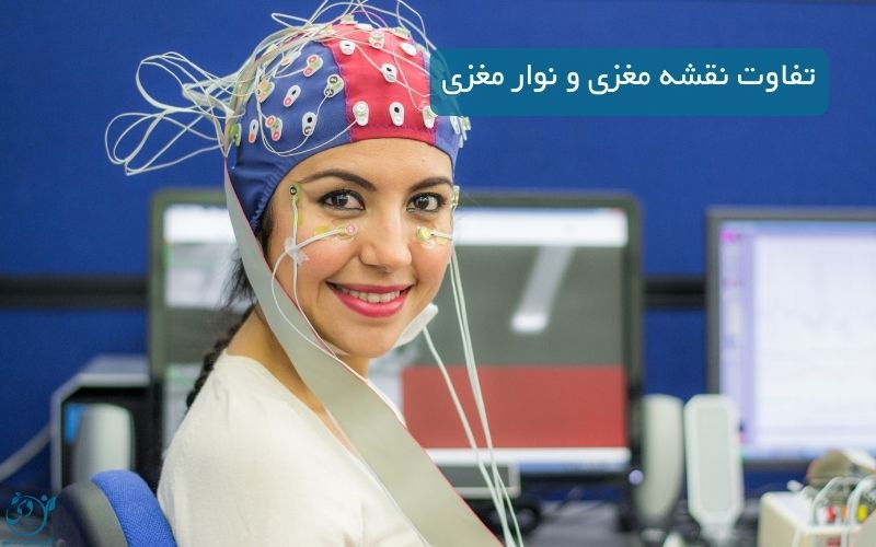 تفاوت بین نقشه مغز و EEG راهنمای کامل کاربرد، مزایا و روش ها - کلینیک روانشناسی بالینی D