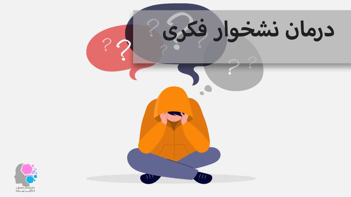 ما هو الاجترار وكيفية إيقافه؟ - طرق علمية للتخلص من الأفكار السلبية - مركز د. بيات لعلم النفس والارتجاع العصبي