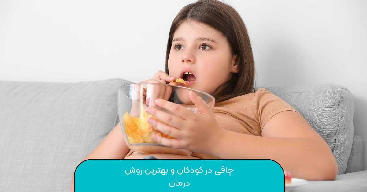 چاقی در کودکان و بهترین روش درمان دکتر سعید شمس نصرتی