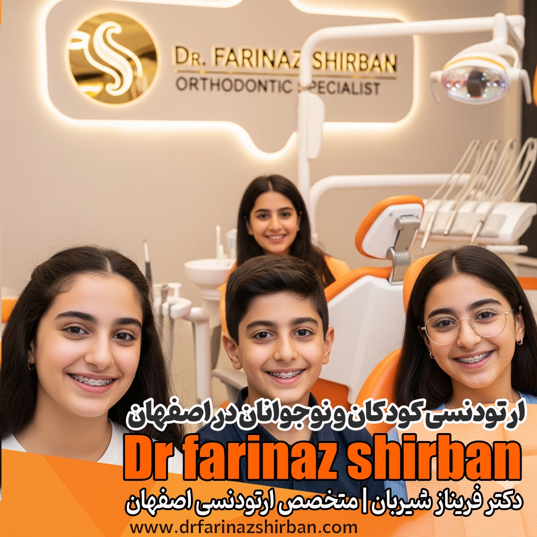 ارتودنسی کودکان در اصفهان دکتر فریناز شیربان (متخصص)