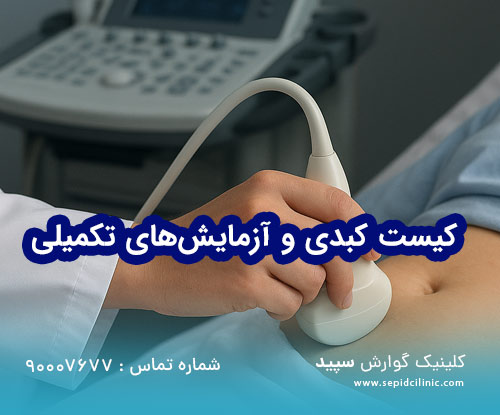 کیست کبد و آزمایش های اضافی: چه زمانی به سی تی اسکن یا ام آر آی نیاز داریم؟