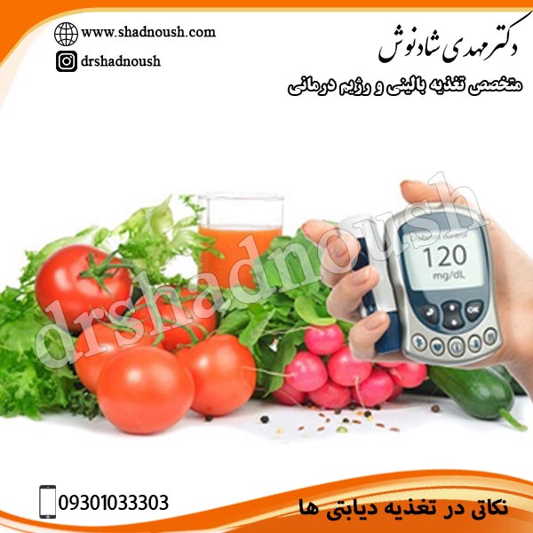 نکاتی در مورد تغذیه دیابتی ها کنترل قند خون با رژیم هوشمند دکتر مهدی شادنوش