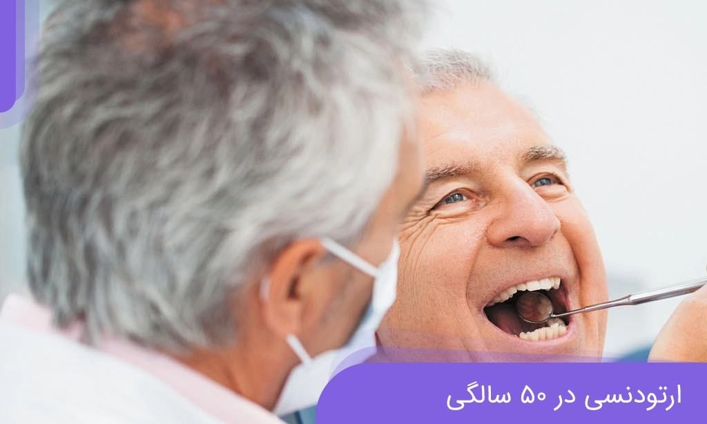 ارتودنسی در سن 50 سالگی یا بالاتر (مزایا، چالش ها و هزینه ها) | دکتر خدوی